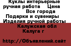 Куклы интерьерные,ручная работа. › Цена ­ 2 000 - Все города Подарки и сувениры » Изделия ручной работы   . Калужская обл.,Калуга г.